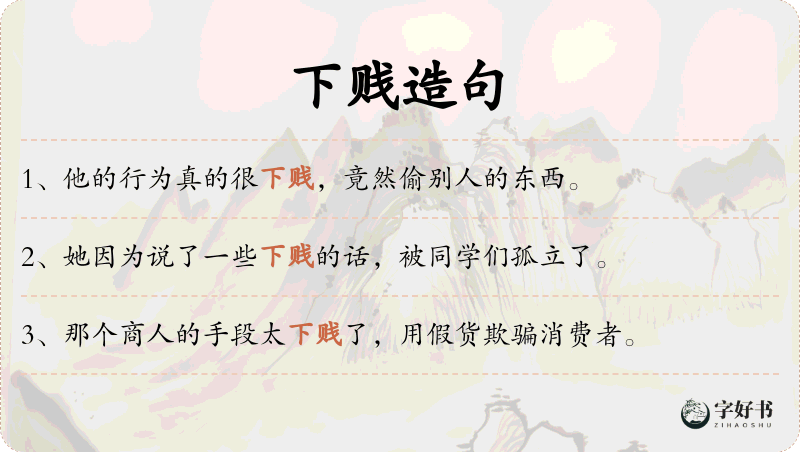 下贱