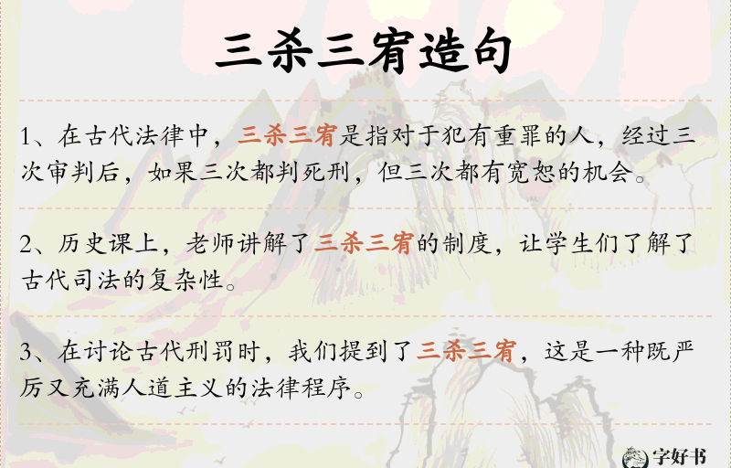 三杀三宥