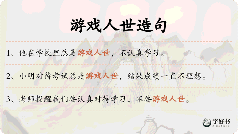 游戏人世
