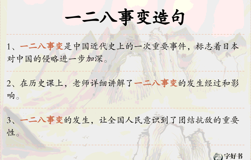 一二八事变