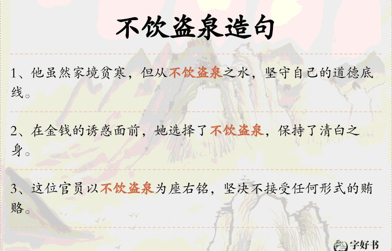 不饮盗泉