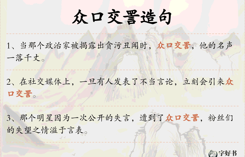 众口交詈