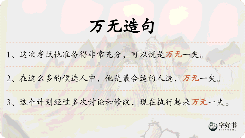 万无