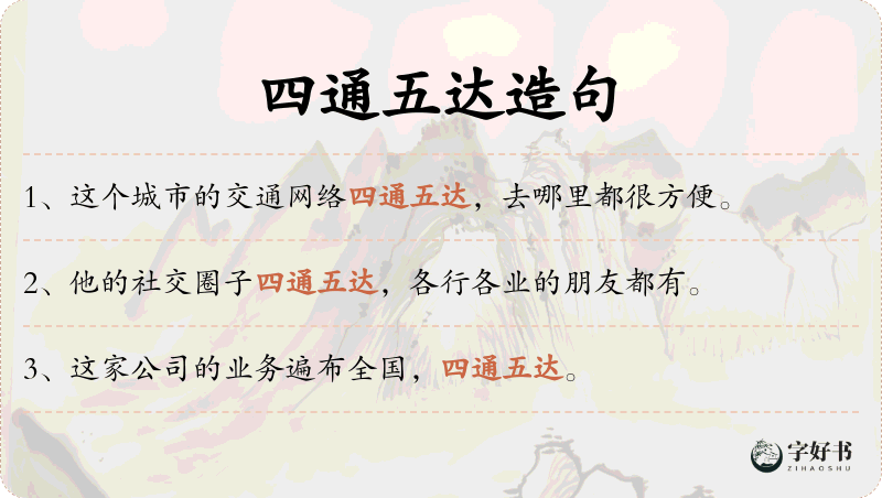 四通五达