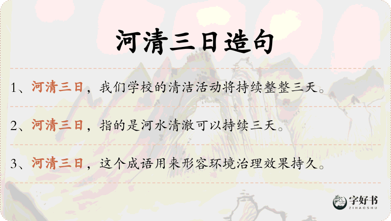河清三日