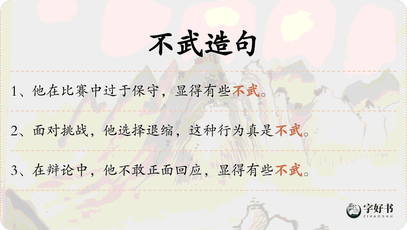 不武