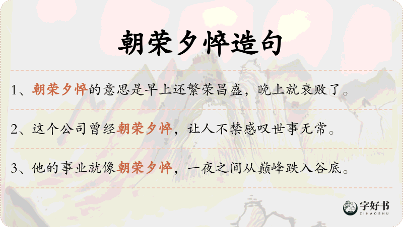 朝荣夕悴