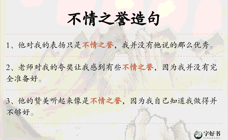 不情之誉