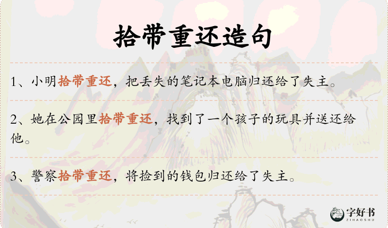 拾带重还
