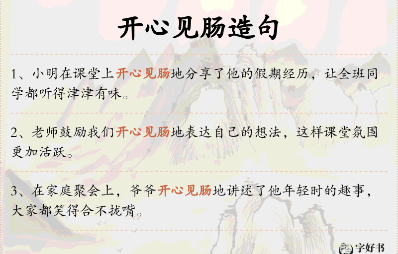 开心见肠