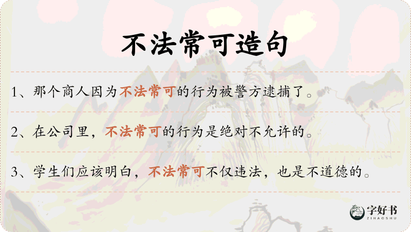 不法常可