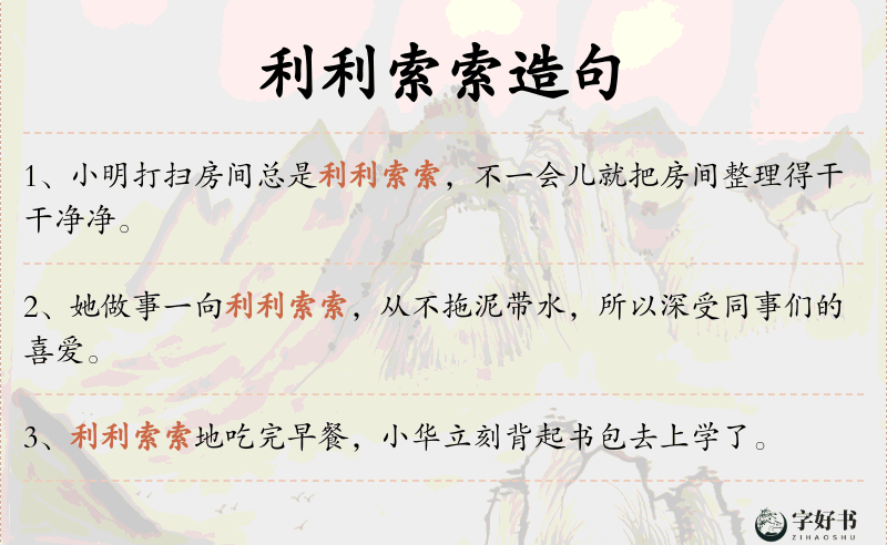利利索索