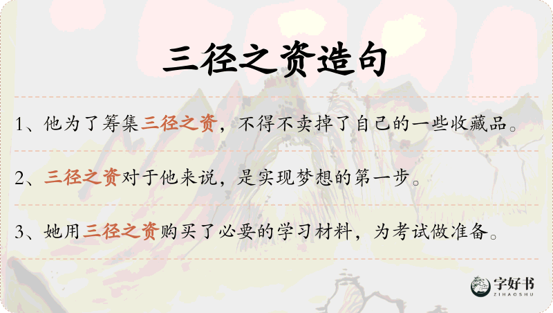 三径之资