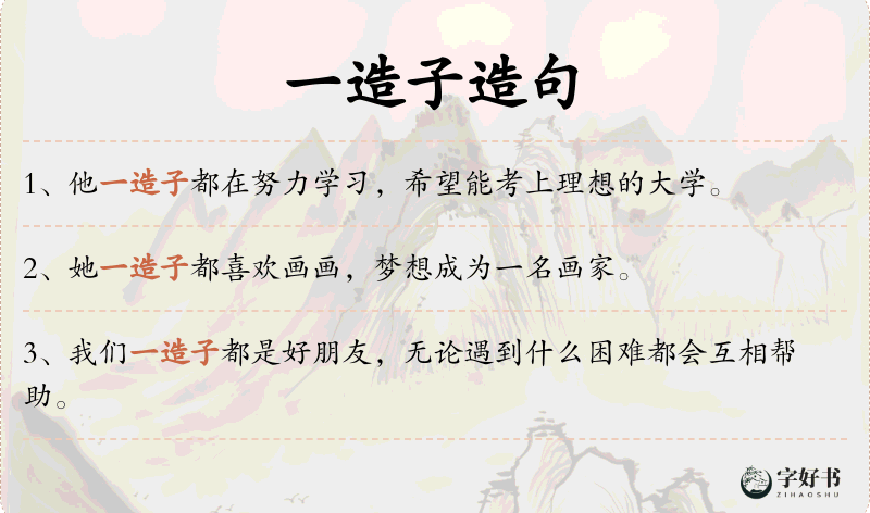 一造子