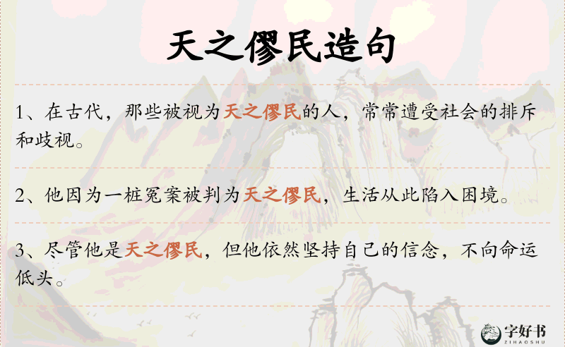 天之僇民