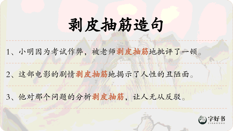 剥皮抽筋