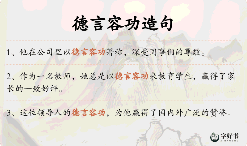 德言容功