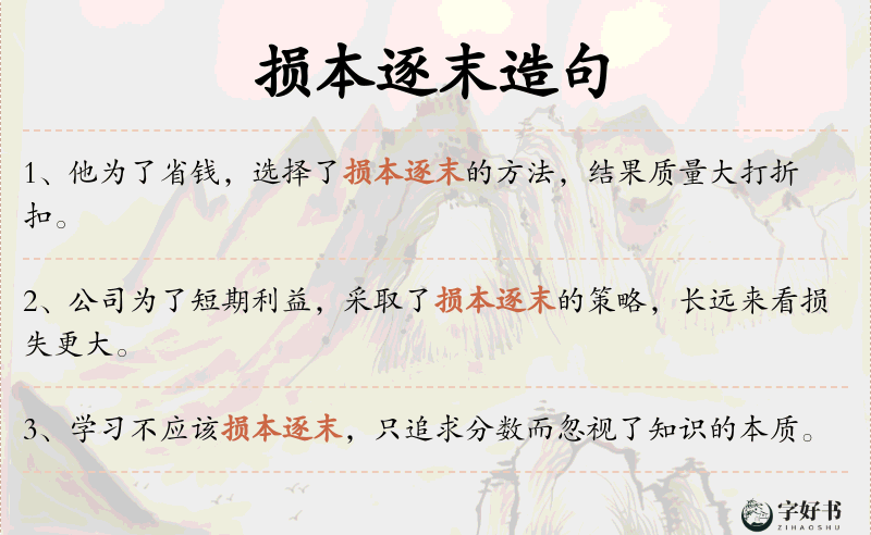 损本逐末
