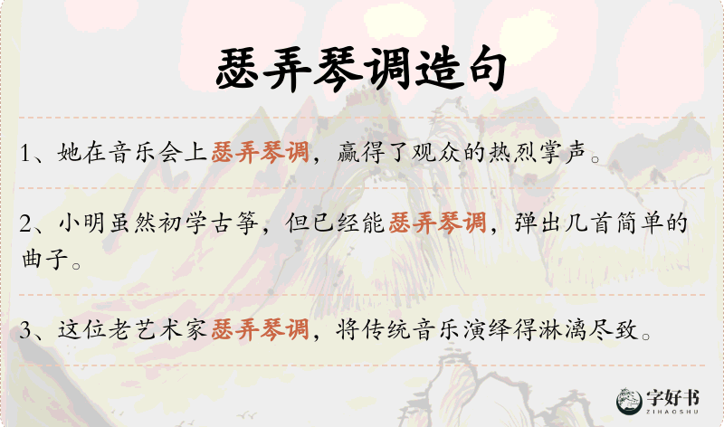 瑟弄琴调