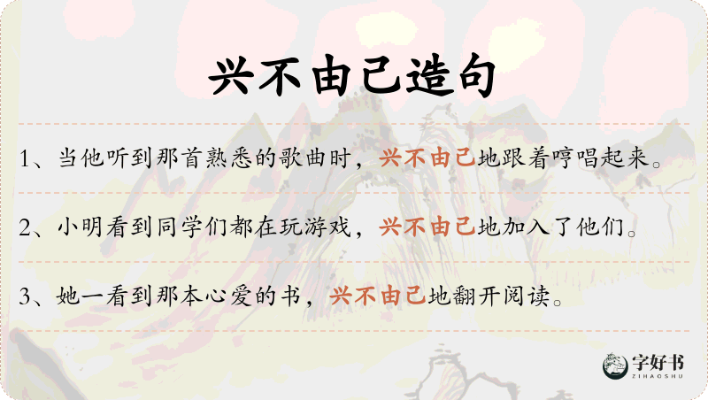 兴不由己