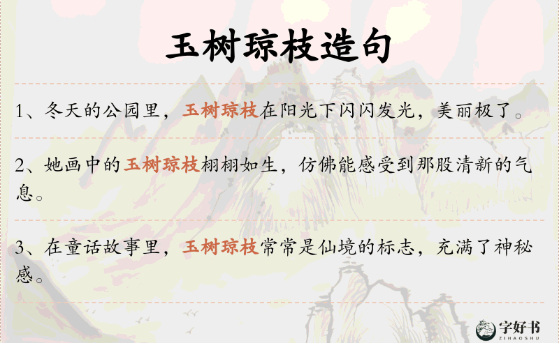 玉树琼枝