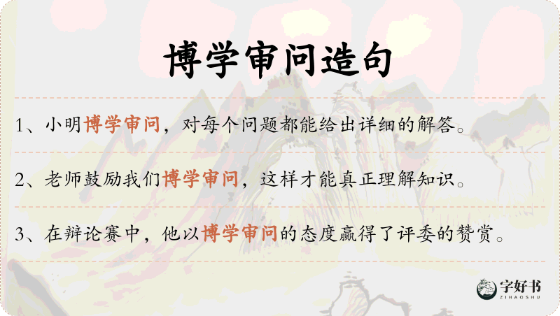 博学审问
