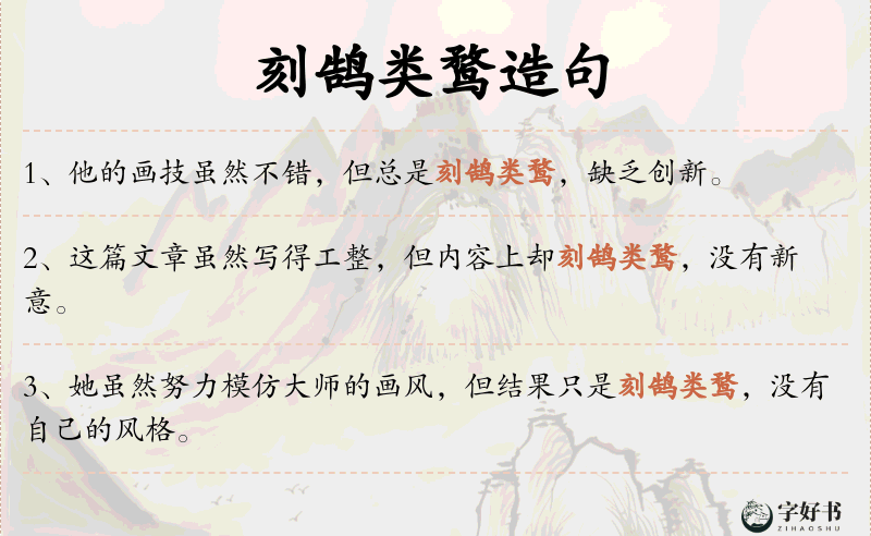 刻鹄类鹜