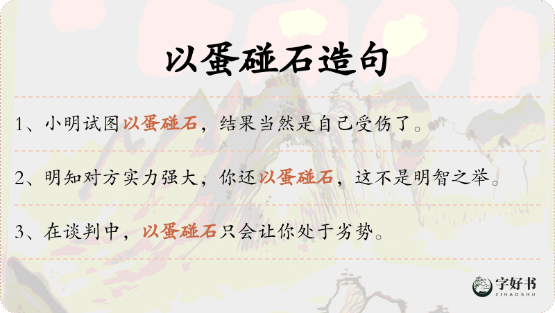 以蛋碰石