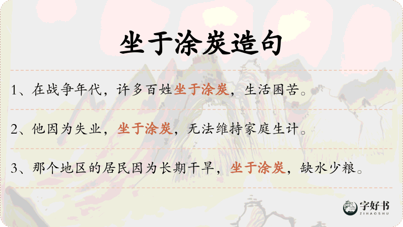 坐于涂炭