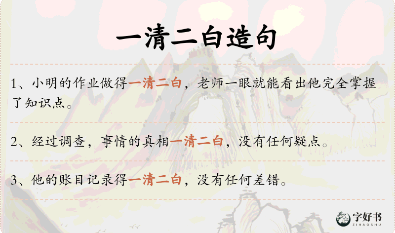 一清二白