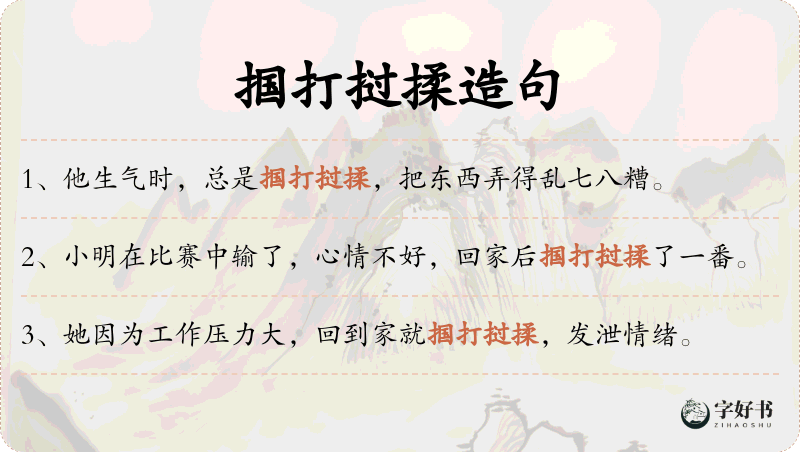 掴打挝揉