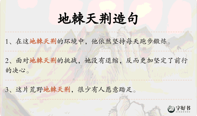 地棘天荆