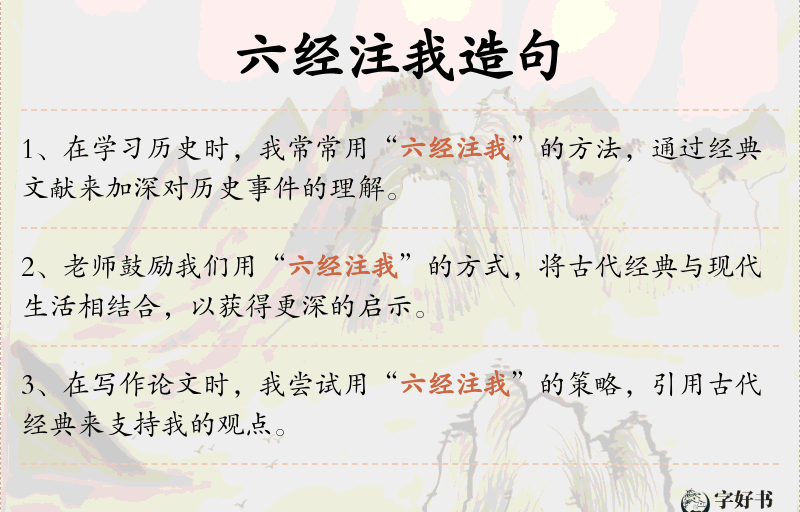 六经注我