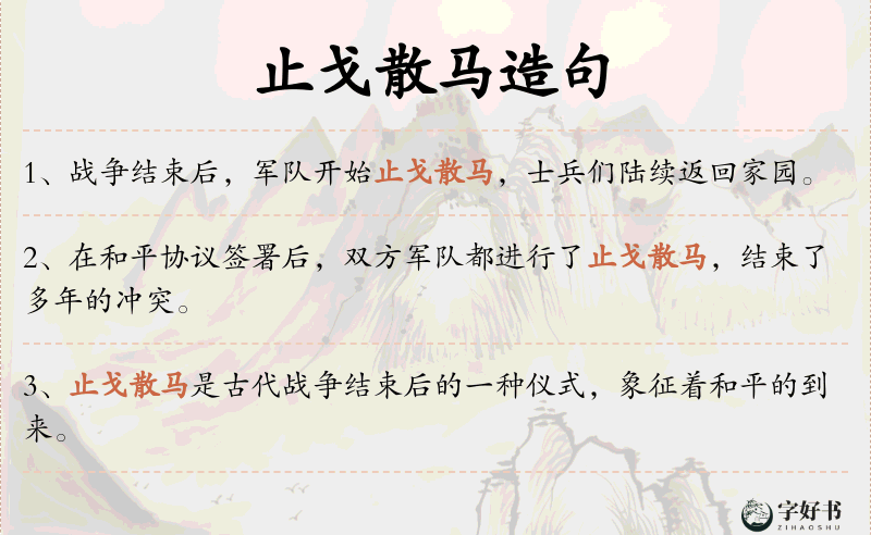 止戈散马