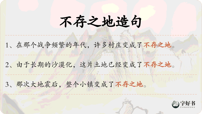 不存之地