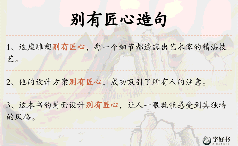 别有匠心