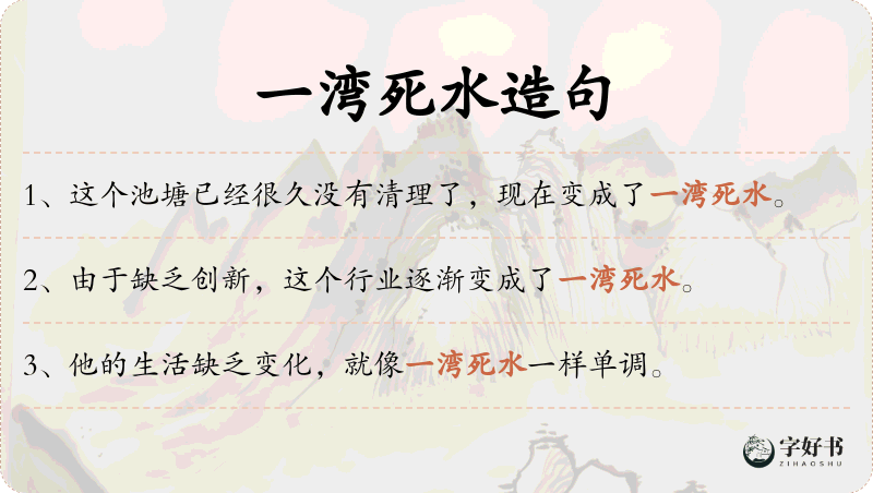 一湾死水
