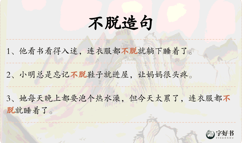 不脱