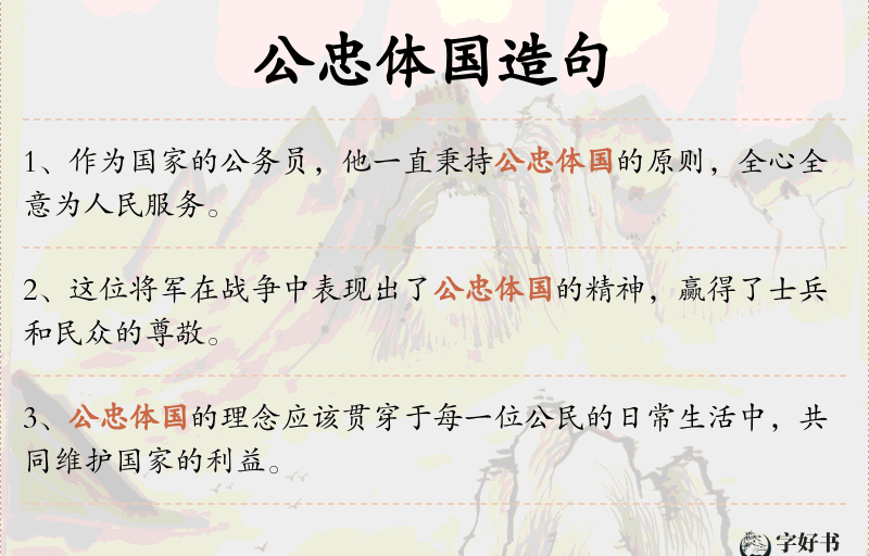 公忠体国