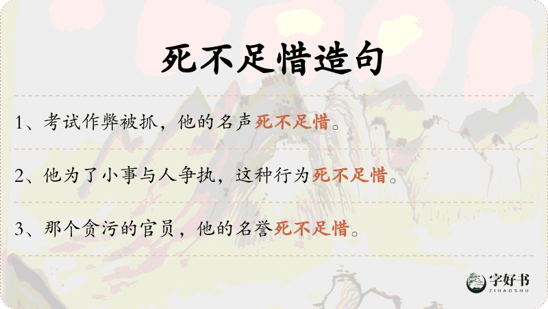 死不足惜