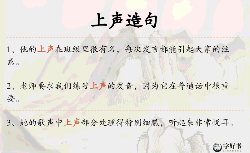 上声