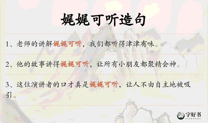 娓娓可听