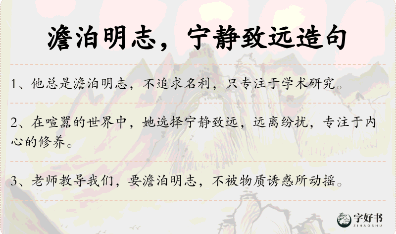 澹泊明志，宁静致远