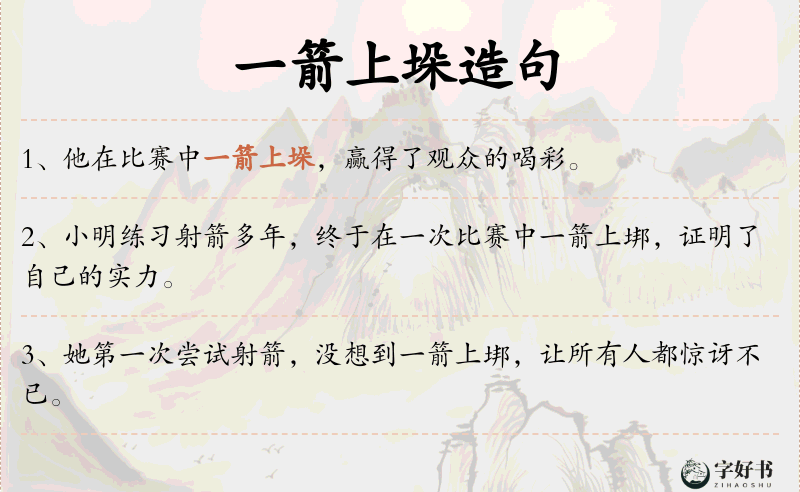 一箭上垛