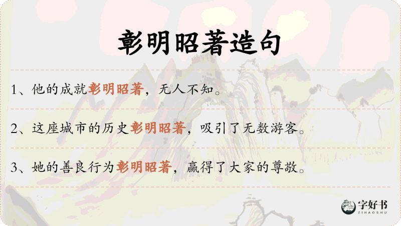 彰明昭著