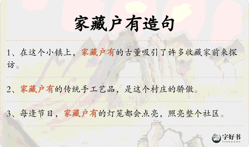 家藏户有