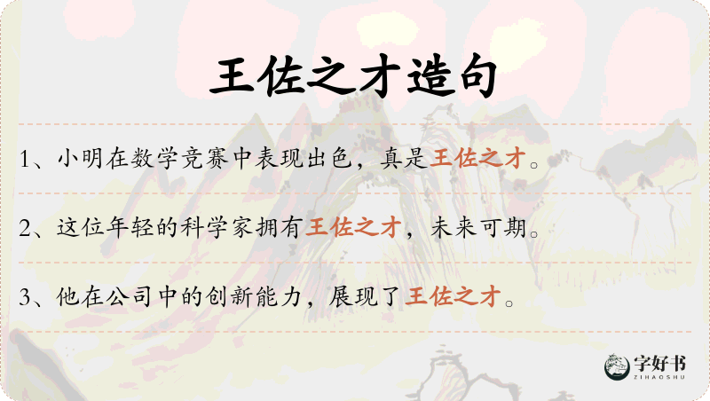 王佐之才