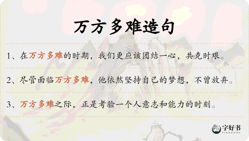 万方多难