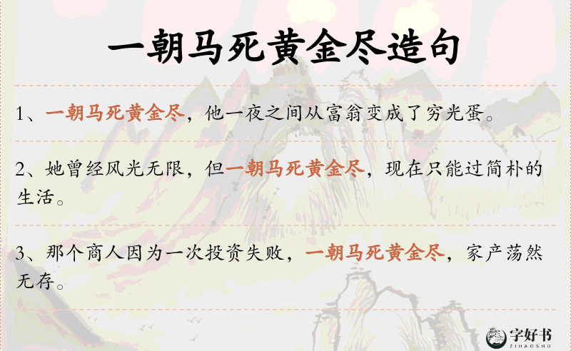 一朝马死黄金尽