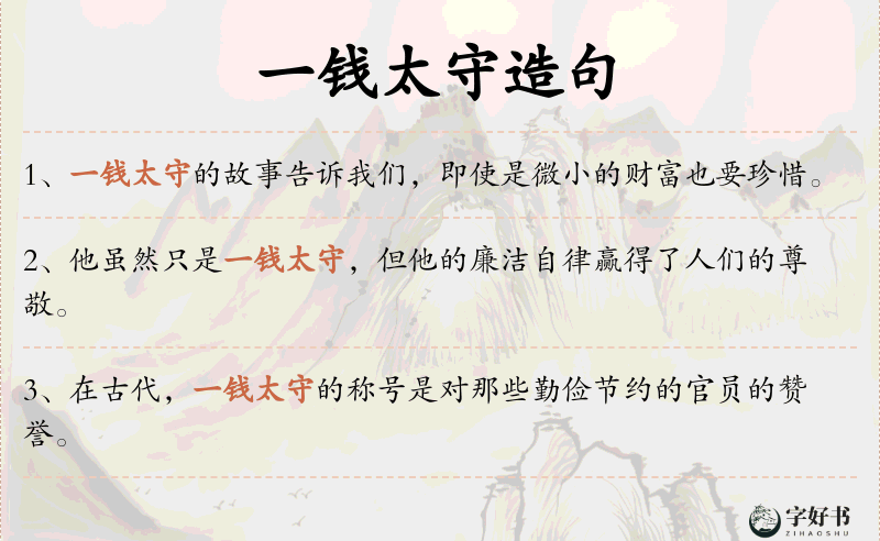 一钱太守